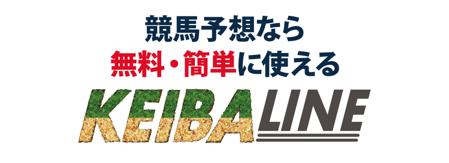 競馬予想なら無料・簡単に使える競馬LINE